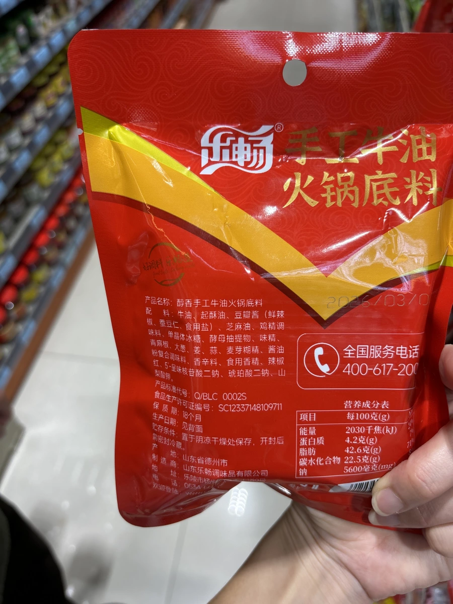 樂暢手工牛油火鍋底料