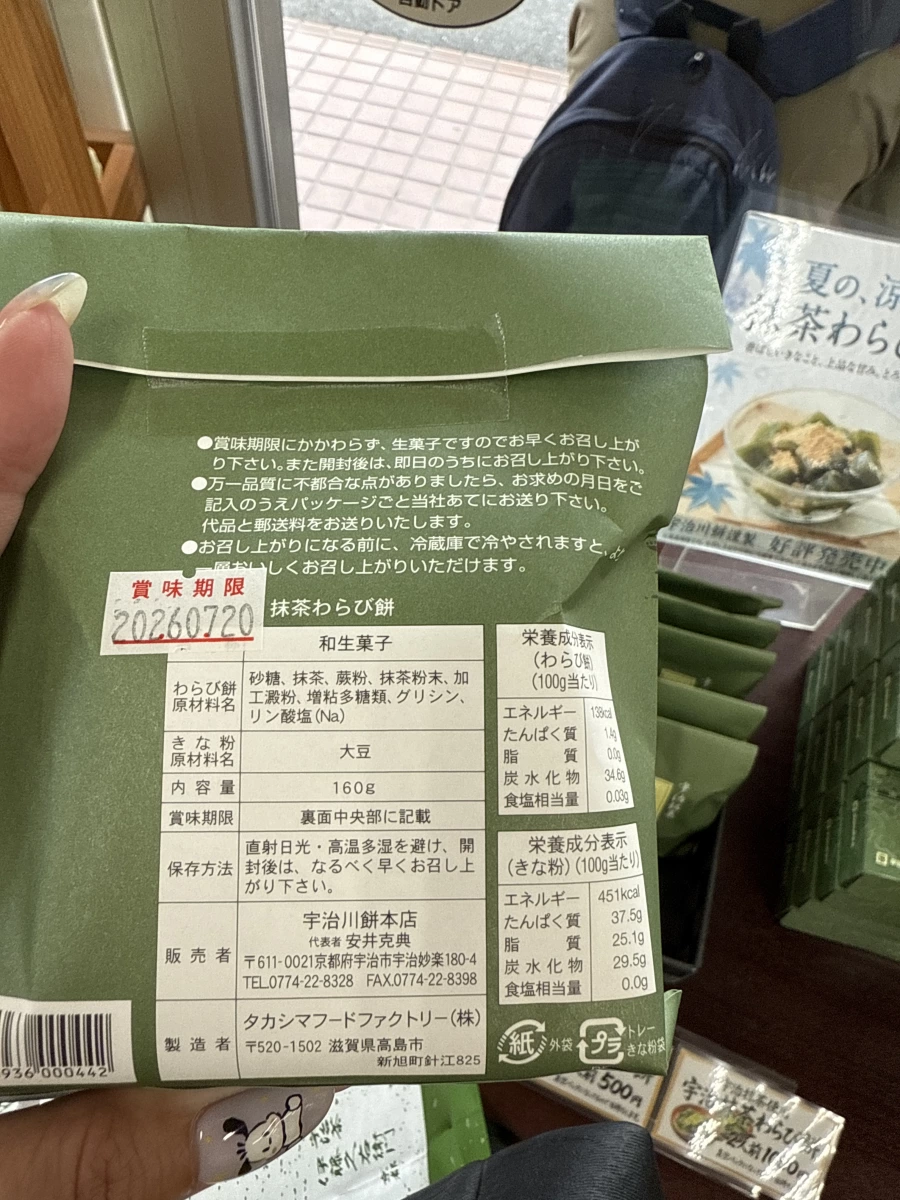 宇治川餅本店 抹茶蕨餅 (抹茶わらび餅)
