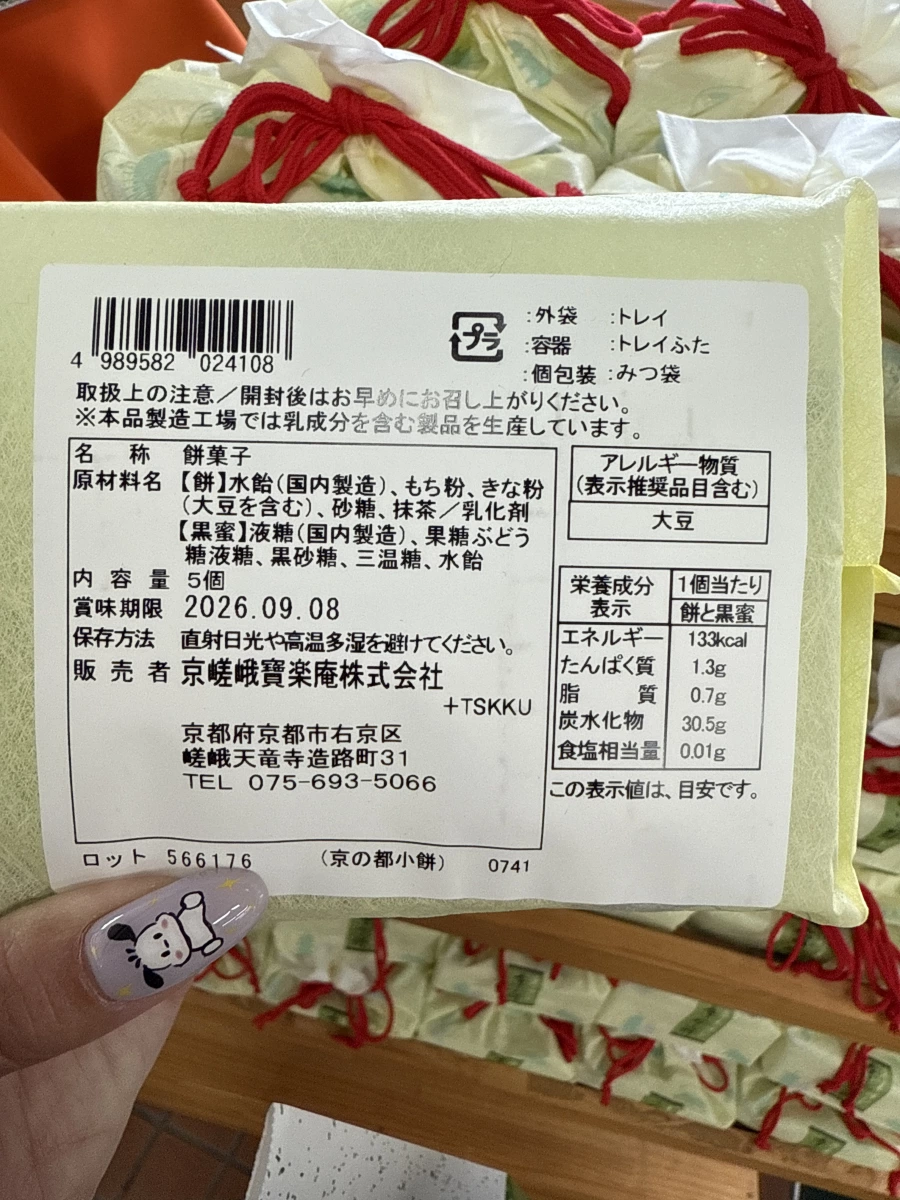 京嵯峨寶樂庵 京之都小餅 (抹茶麻糬)