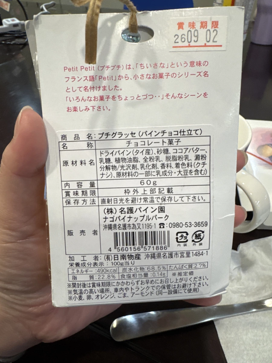 沖繩名護鳳梨園巧克力糖 (Petit Glacé)
