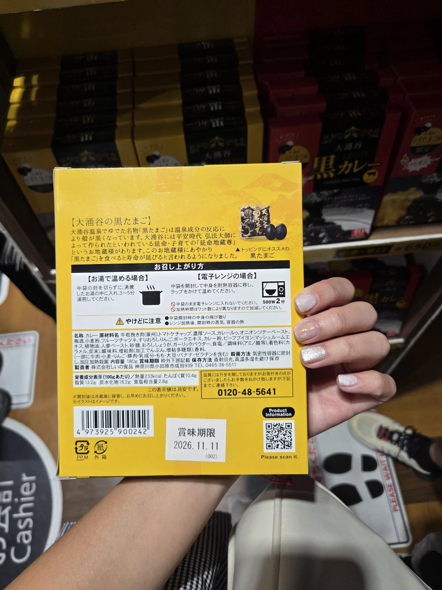 大涌谷限定黑咖哩（牛肉口味）