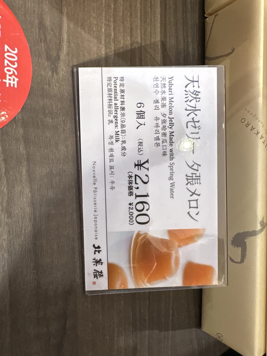 北菓樓 夕張哈密瓜天然水果凍