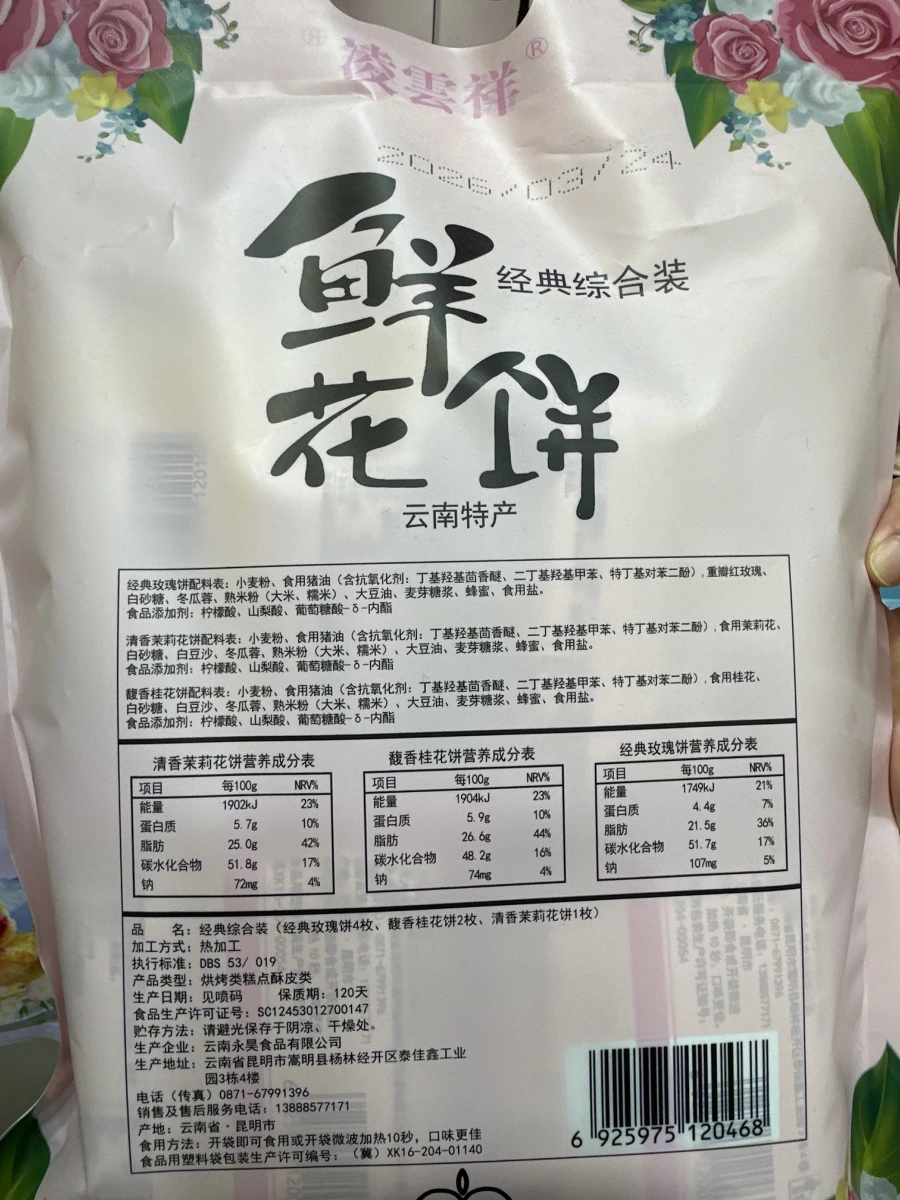 潘雲祥鮮花餅（經典綜合裝）