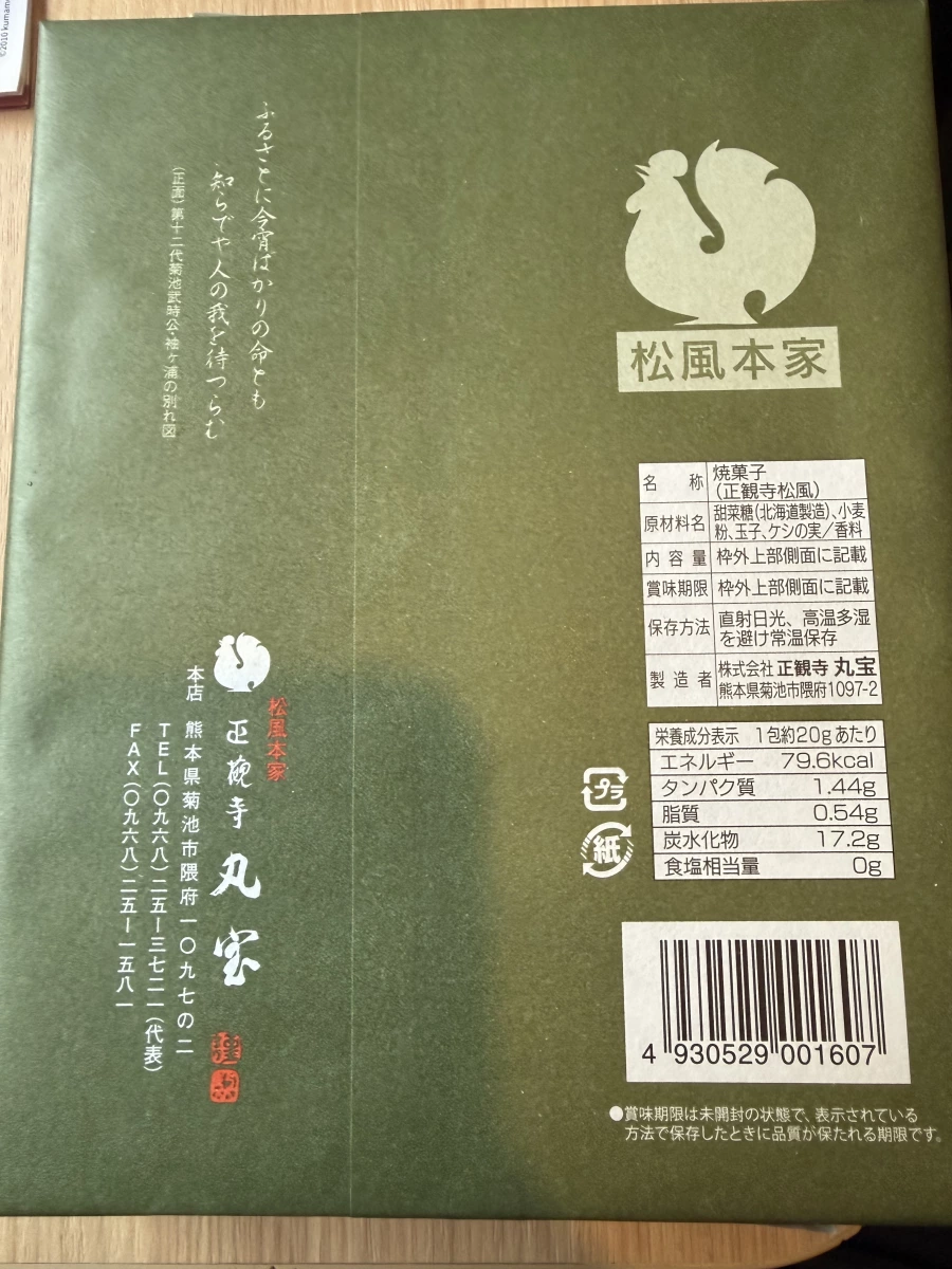 正觀寺松風 (日本熊本名物燒菓子)