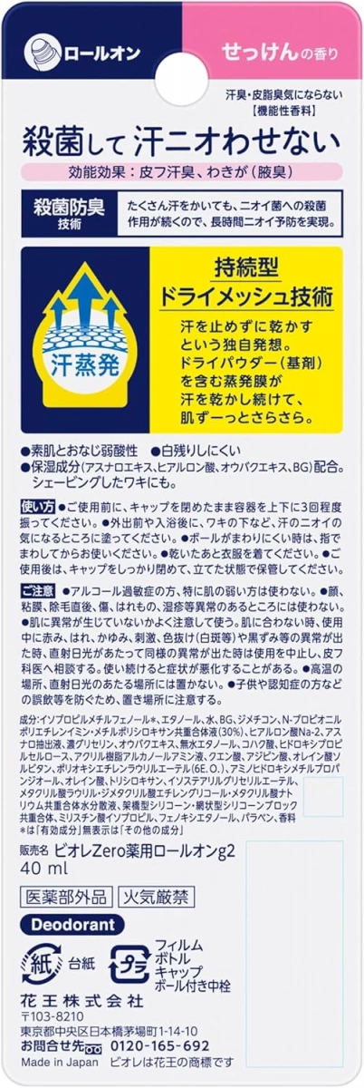 Bioré Zero 藥用止汗滾珠香體劑（皂香）