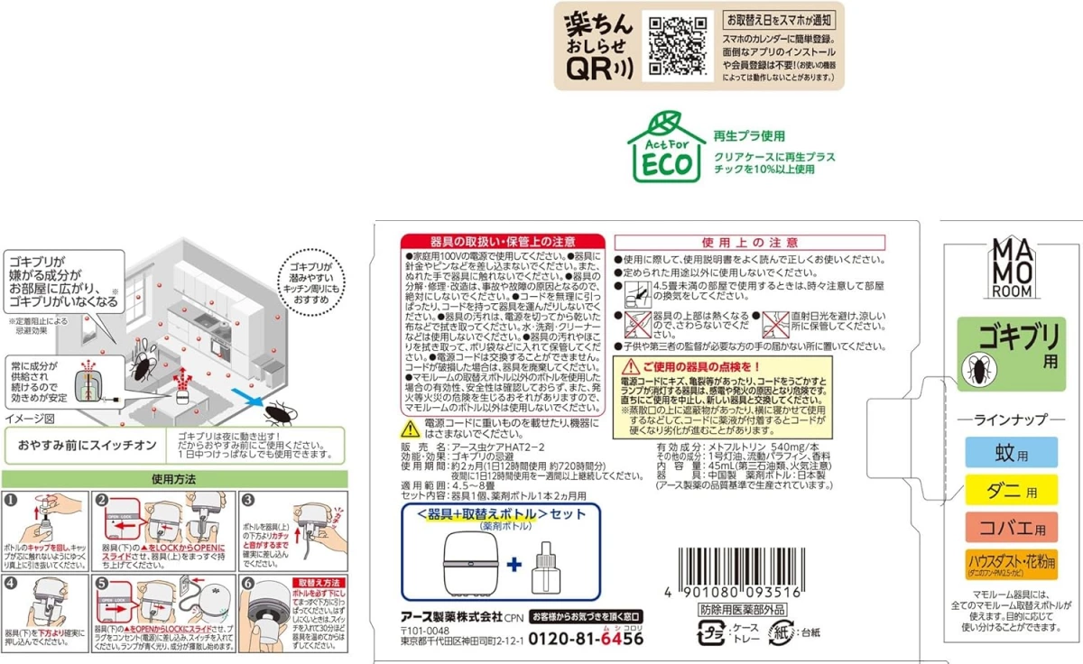 阿斯製藥 MA MO ROOM 蟑螂用液體電蚊香組
