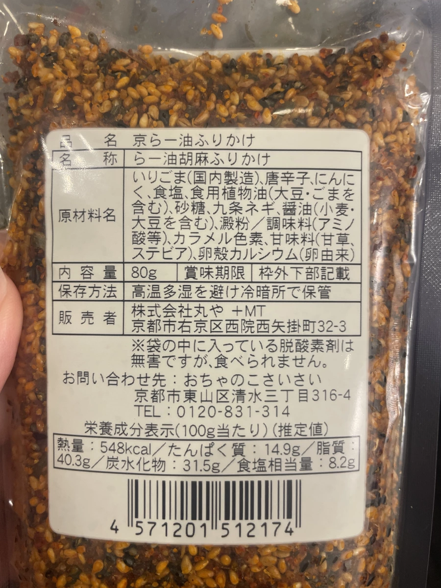 京都辣油胡麻香鬆 (京らー油ふりかけ)