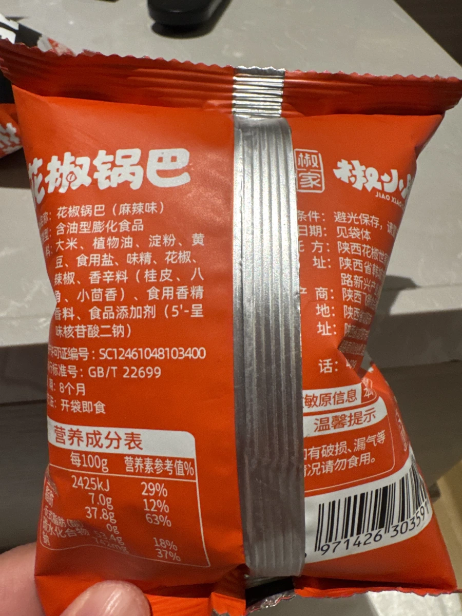 椒小二花椒鍋巴（麻辣味）