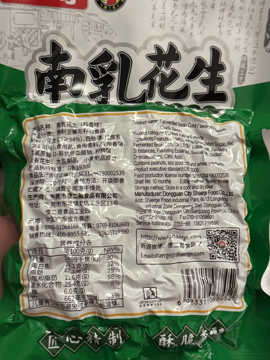 傻二哥南乳花生（蒜香味）