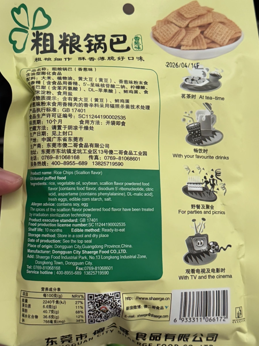 傻二哥粗糧鍋巴（香蔥味）