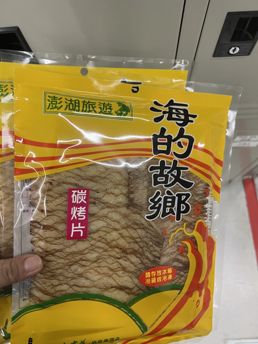 澎湖海的故鄉碳烤片