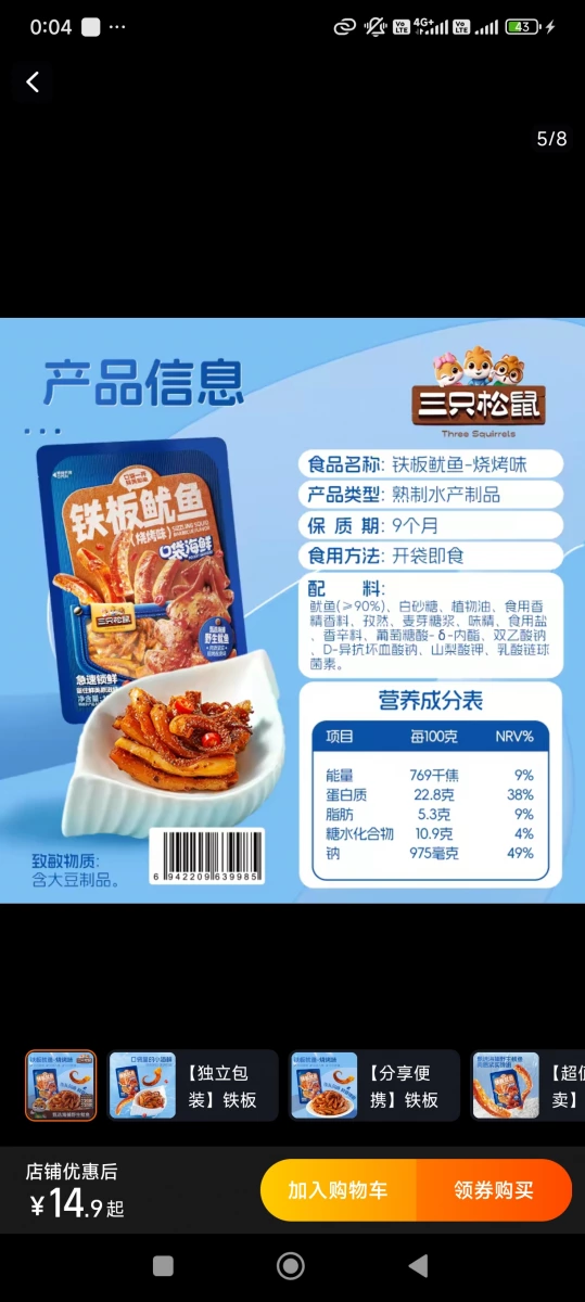 三只松鼠鐵板魷魚（燒烤味）