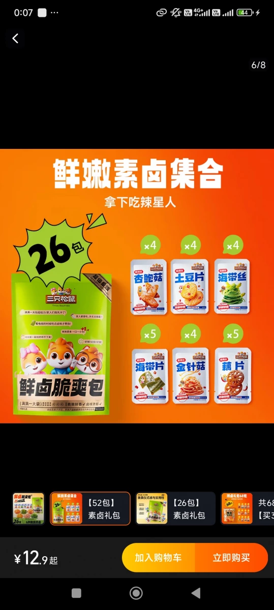 三只松鼠 鮮嫩素滷集合
