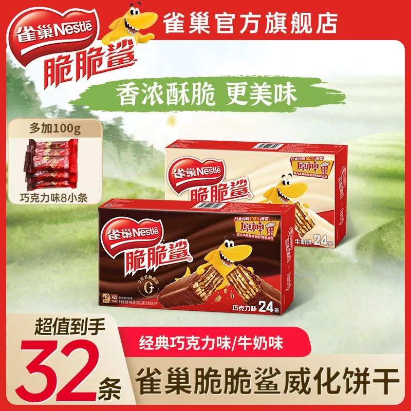 雀巢脆脆鯊威化餅乾（巧克力味）、雀巢脆脆鯊威化餅乾（牛奶味）
