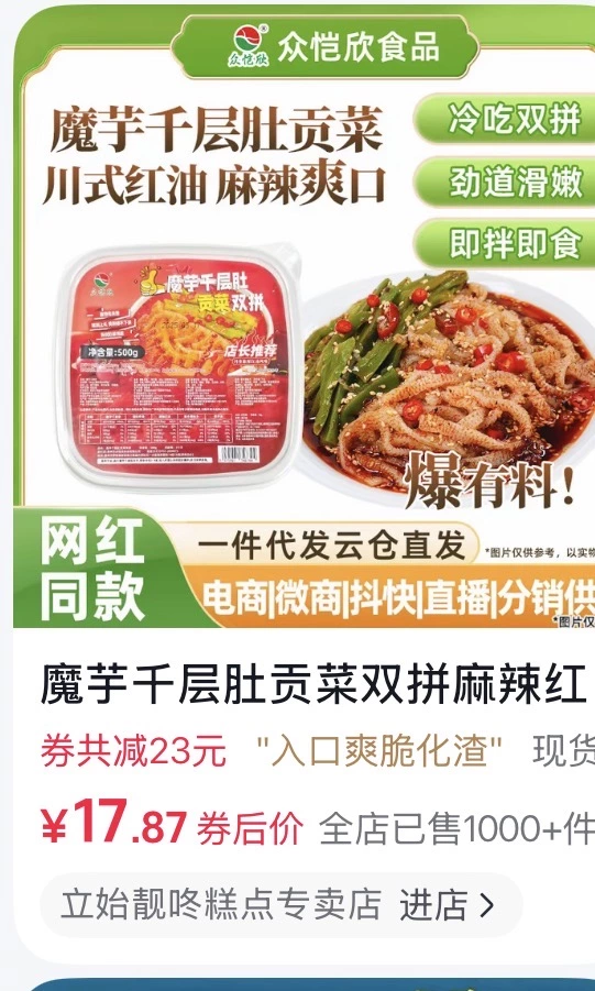 眾愷欣魔芋千層肚貢菜雙拼