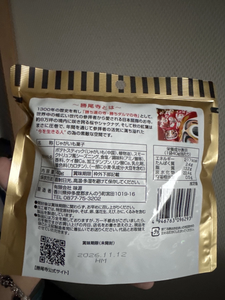 勝尾寺勝つんじゃが馬鈴薯條（燻製松露口味）