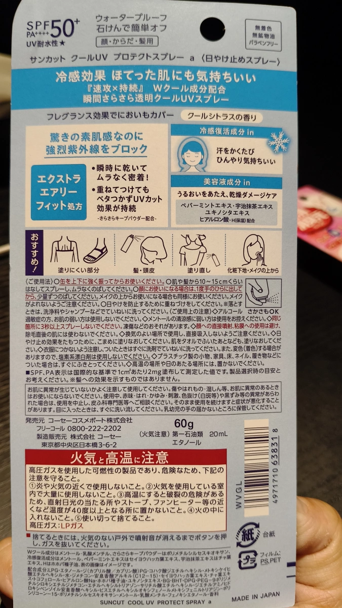 高絲SUNCUT冰涼防曬噴霧