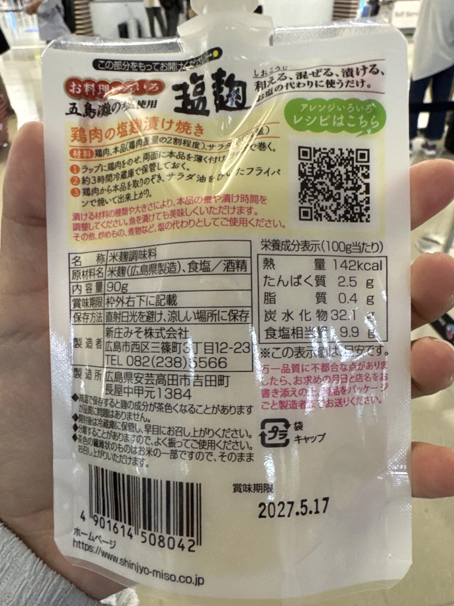 日本新庄味噌鹽麴 (Shinjyo Miso Shio Koji)