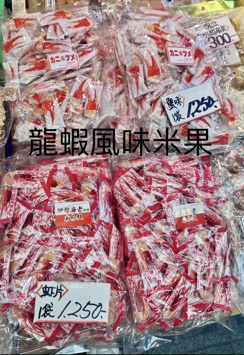 蟹味零食 (カニのツメ)、伊勢龍蝦風味米果 (伊勢海老風味 あられ)