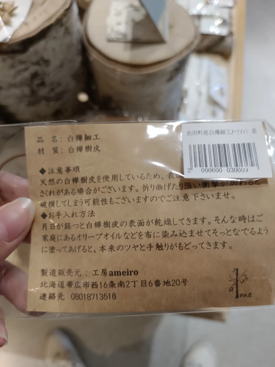 白樺樹皮手工藝品 (白樺細工)