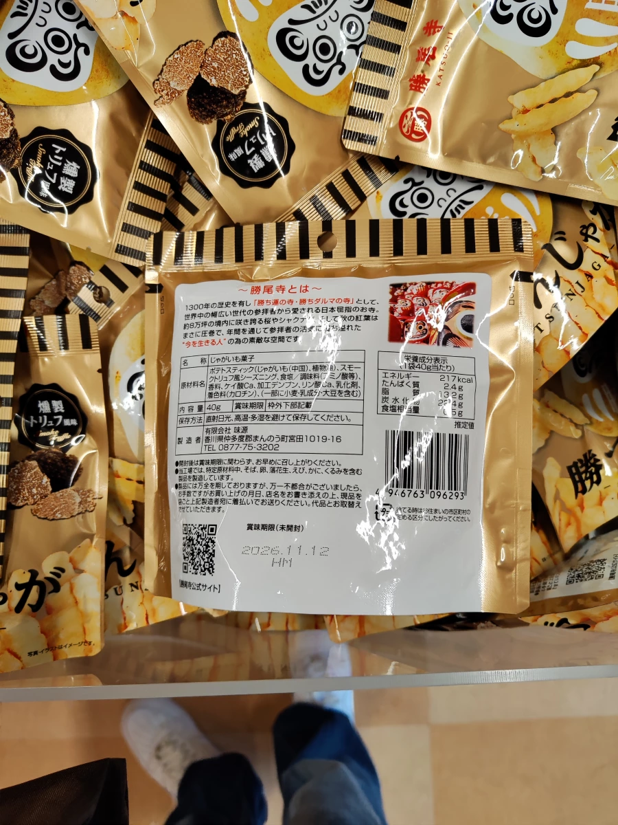 勝尾寺燻製松露風味薯條