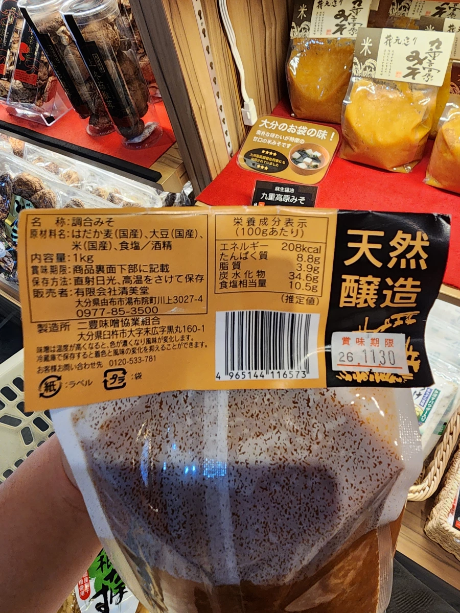 日本九重高原天然釀造味噌、乾燥香菇 (背景物品)