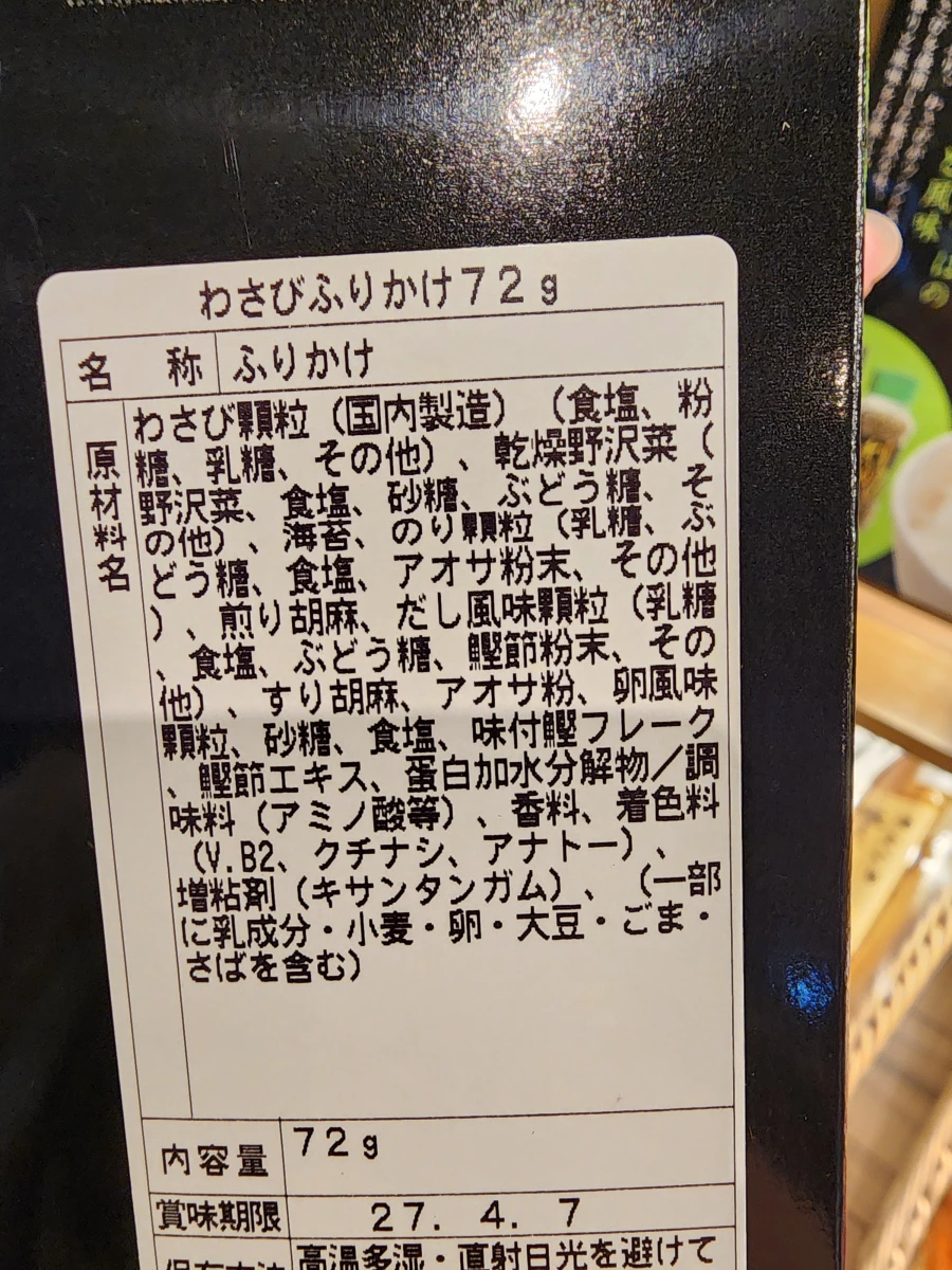 日本山葵香鬆 (わさびふりかけ)