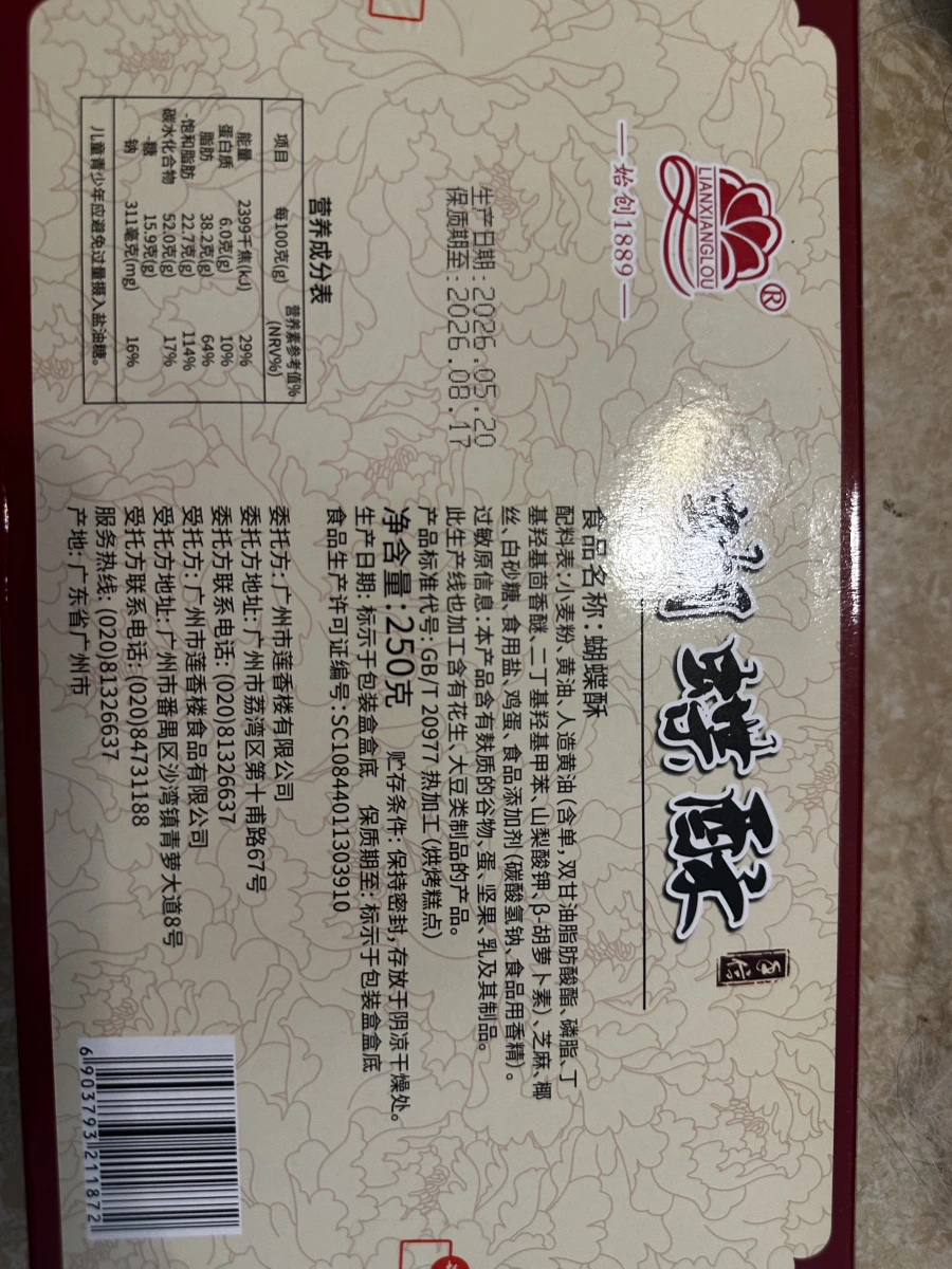 蓮香樓蝴蝶酥