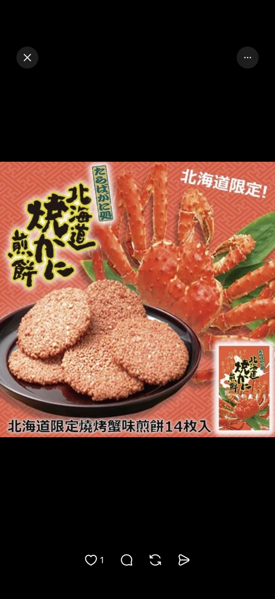 北海道限定 燒烤螃蟹煎餅