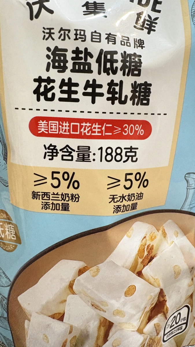沃爾瑪海鹽低糖花生牛軋糖