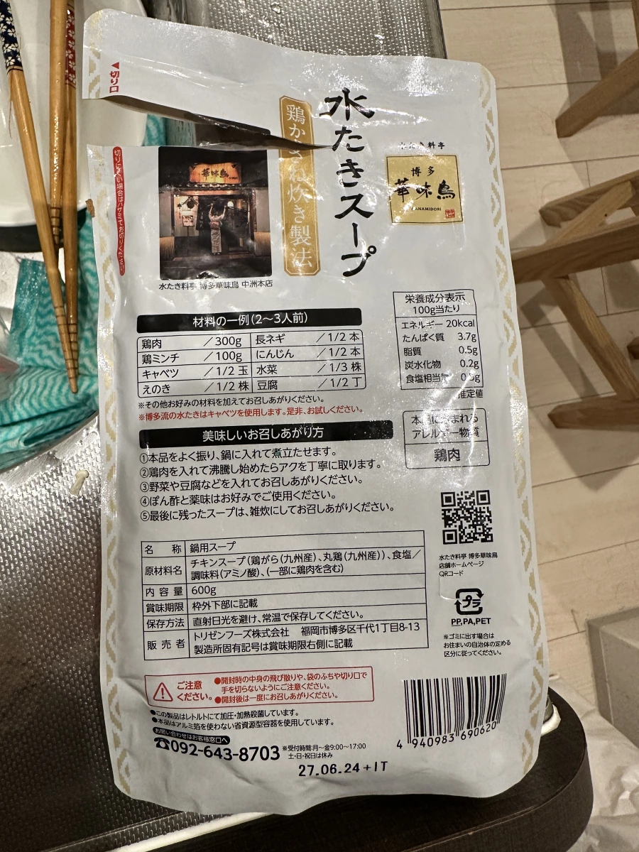 博多華味鳥 水たきスープ (雞肉水炊鍋底)