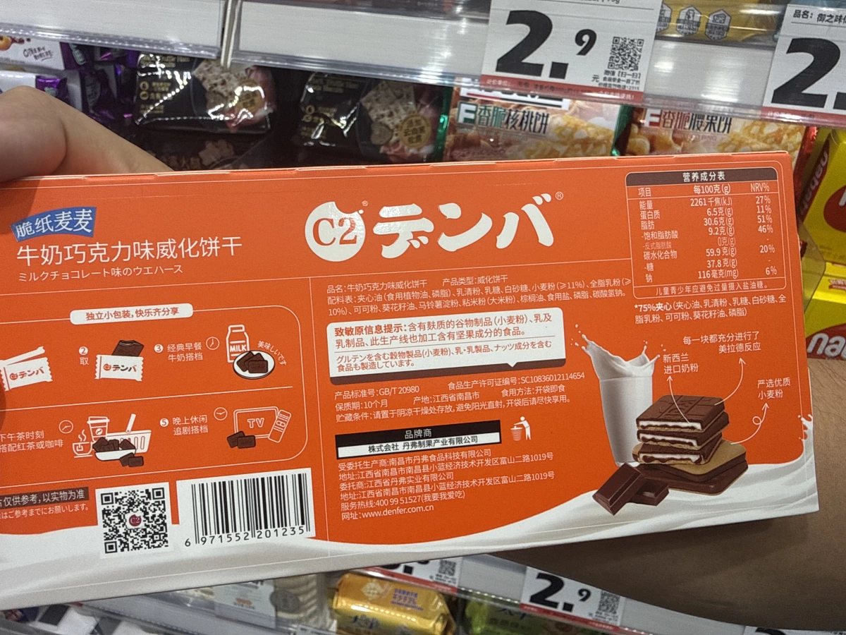 C2 脆紙麥麥 牛奶巧克力味威化餅干