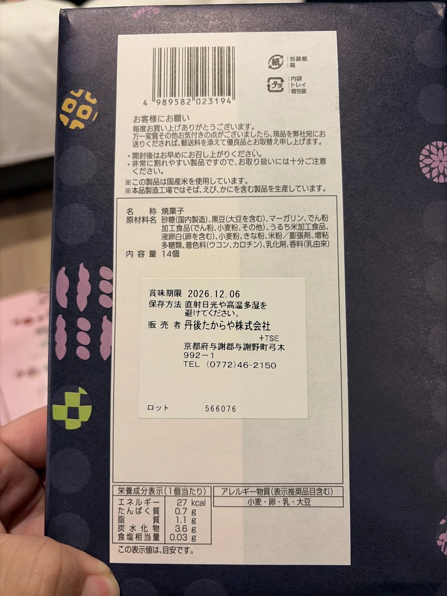 日本丹後たからや黑豆燒菓子