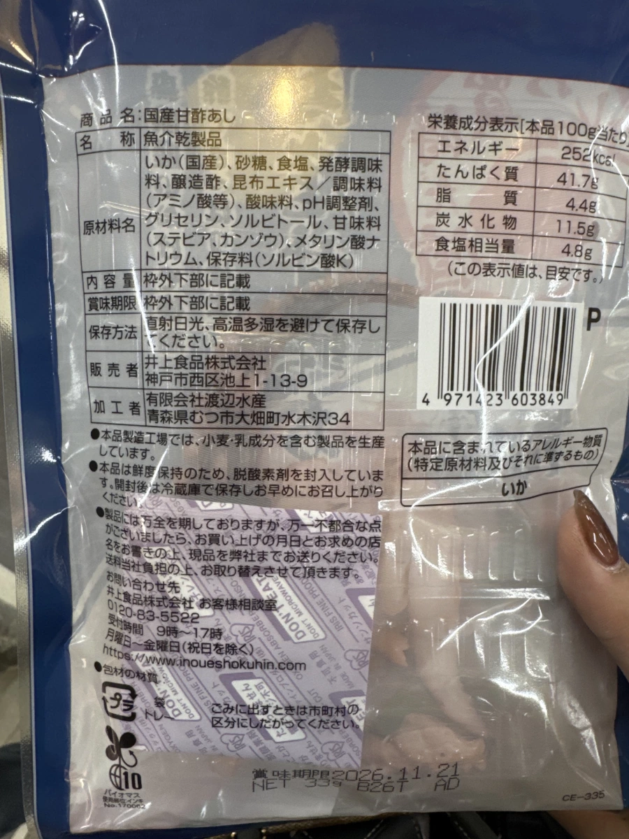 井上食品 国産甘酢あし (甘酢魷魚腳)