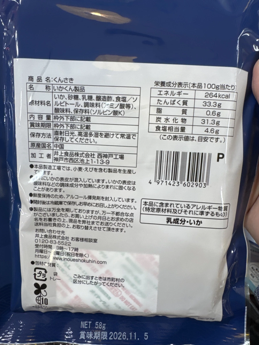 井上食品 くんさき (燻製魷魚絲)