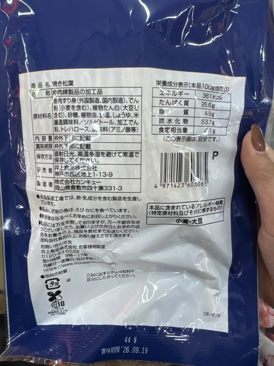 井上食品 燒松葉 (焼き松葉)