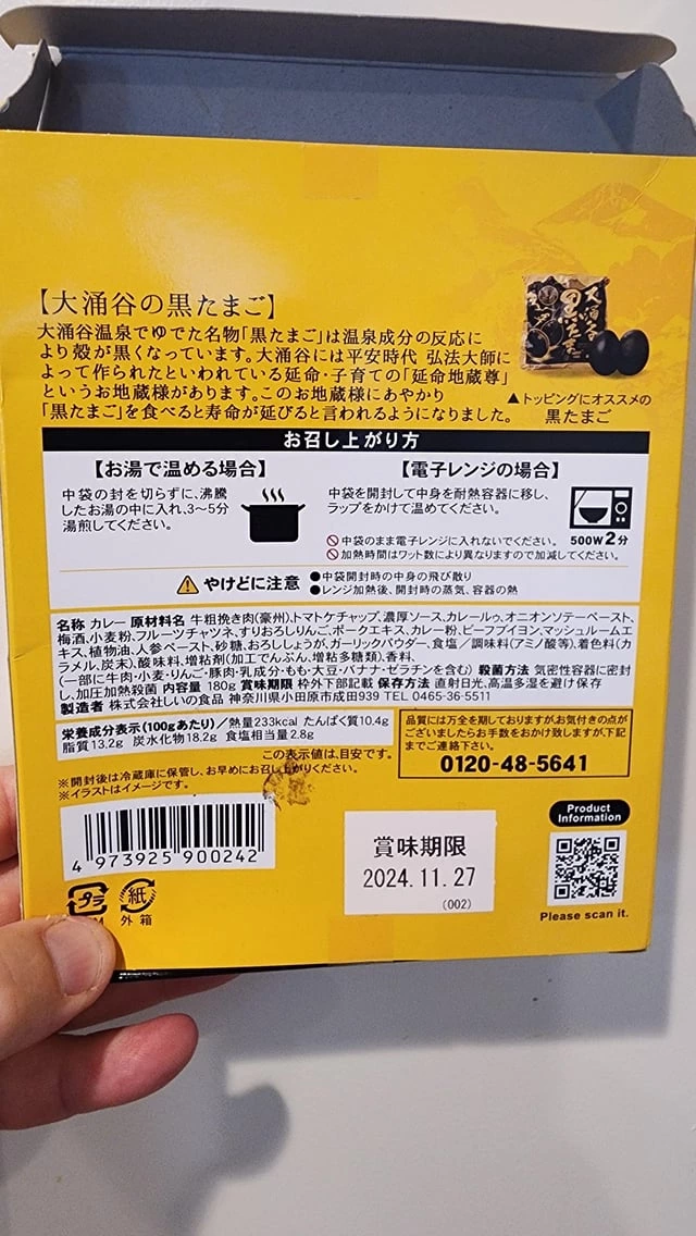 箱根大涌谷黑咖哩（牛肉口味）