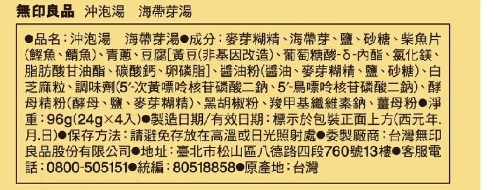 無印良品 沖泡湯 海帶芽湯