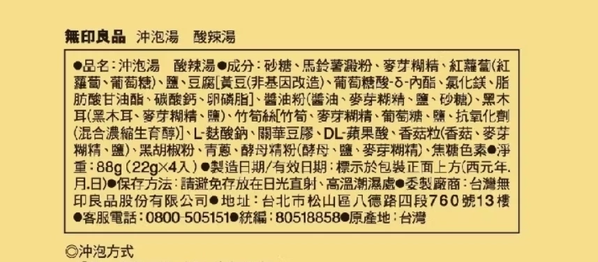 無印良品 沖泡湯 酸辣湯