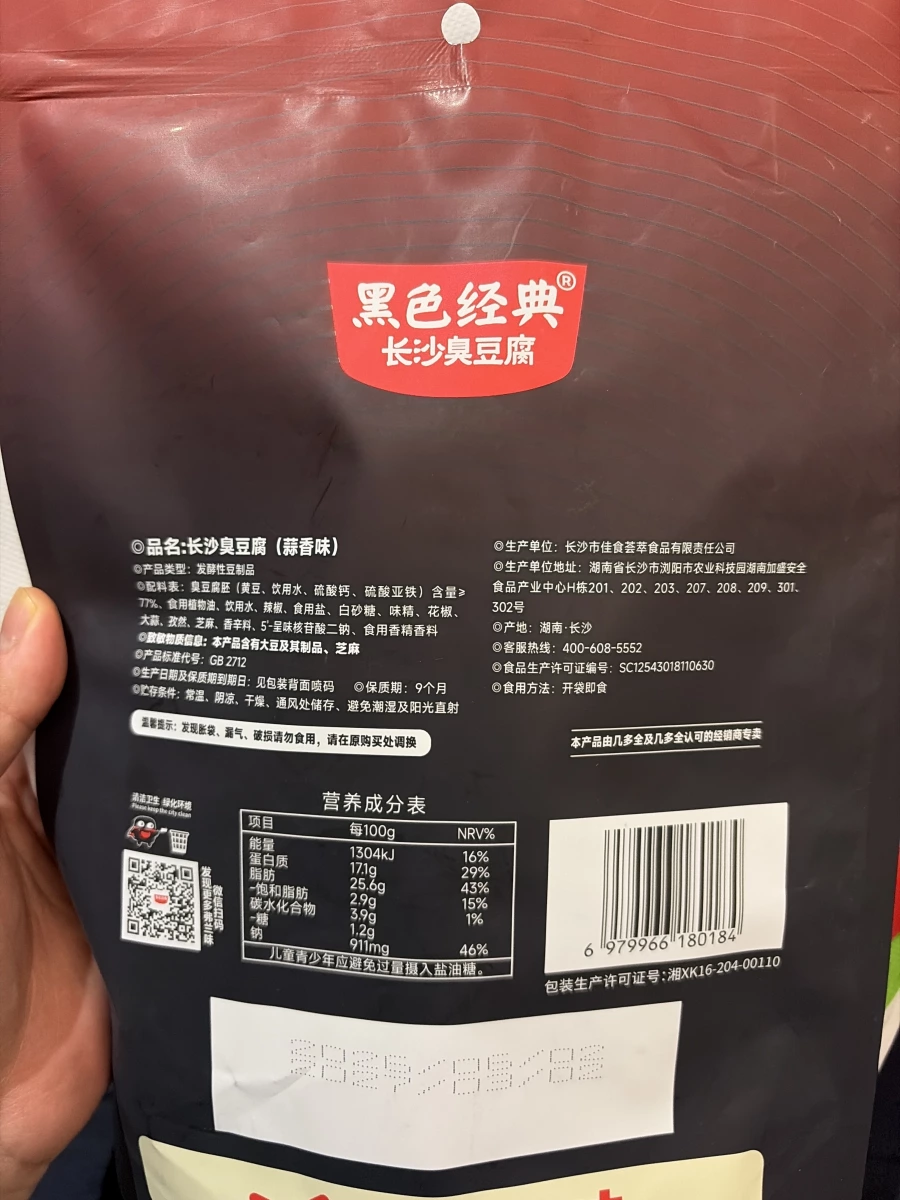 黑色經典 長沙臭豆腐（蒜香味）