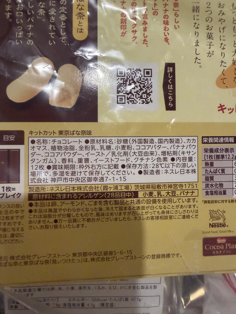 KitKat 東京香蕉口味 (東京ばな奈味)