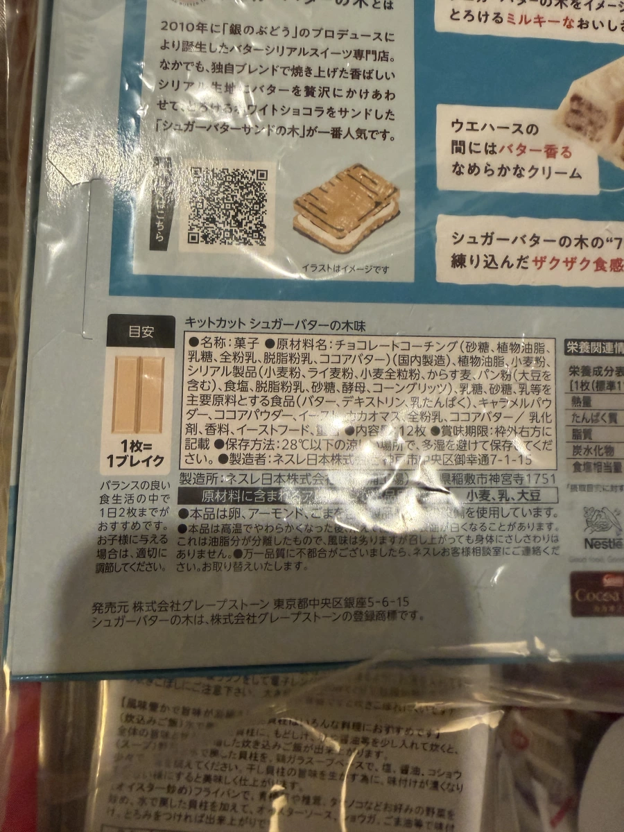 KitKat 砂糖奶油樹口味 (シュガーバターの木味)