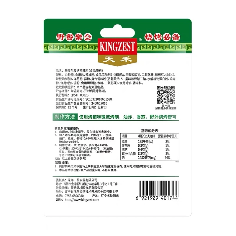 天禾新奧爾良烤雞醃料