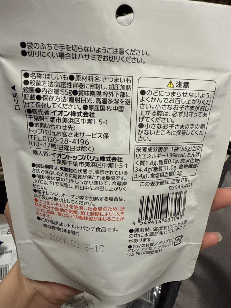 TOPVALU 軟質地乾燥地瓜 (やわらかほしいも)