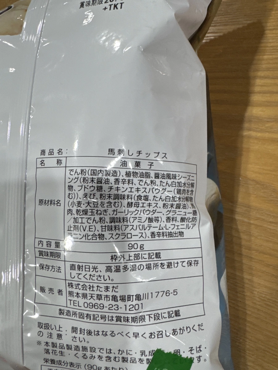 馬肉刺身風味洋芋片 (馬刺しチップス)