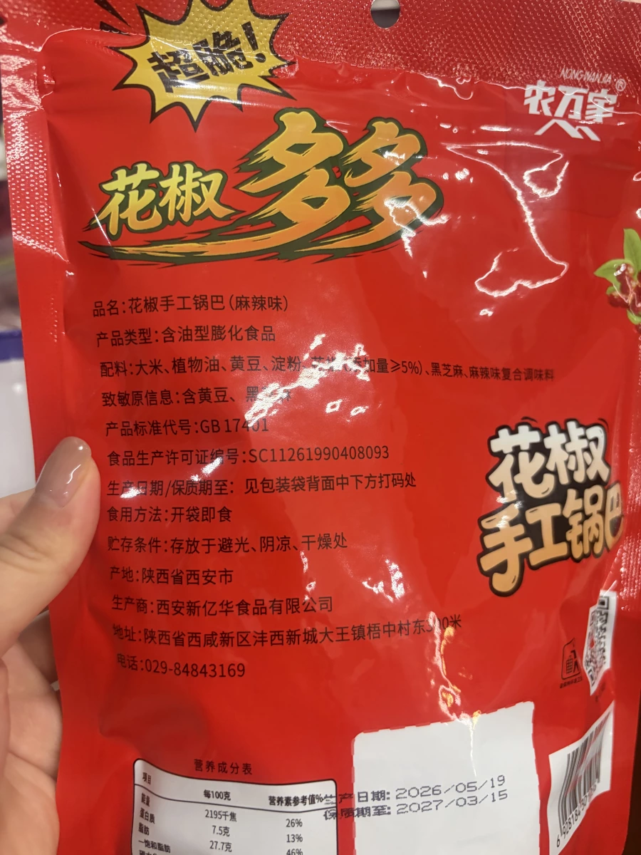 農萬家花椒手工鍋巴（麻辣味）