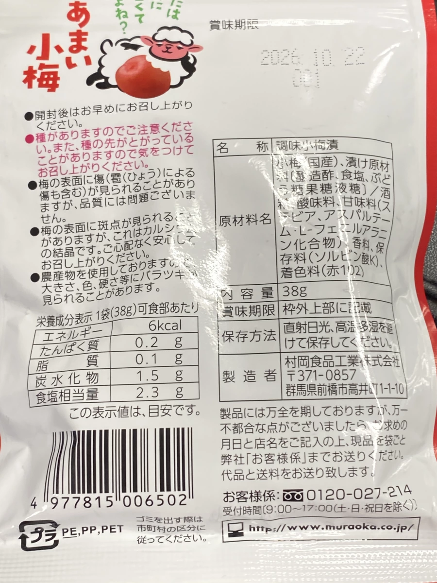 日本村岡食品あまい小梅