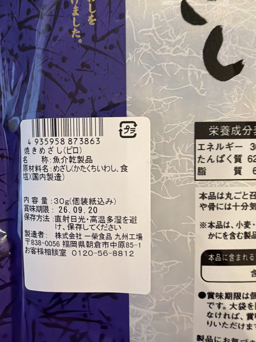 日本一榮食品烤小魚乾