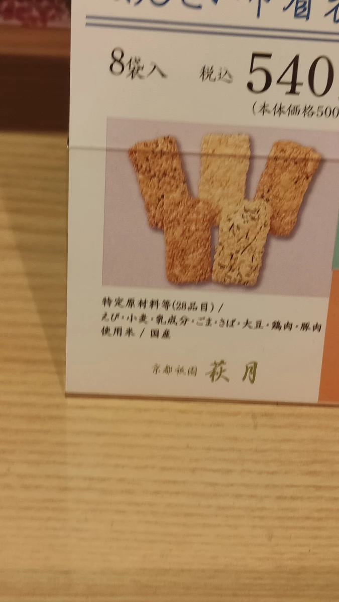 京都祇園萩月仙貝米果