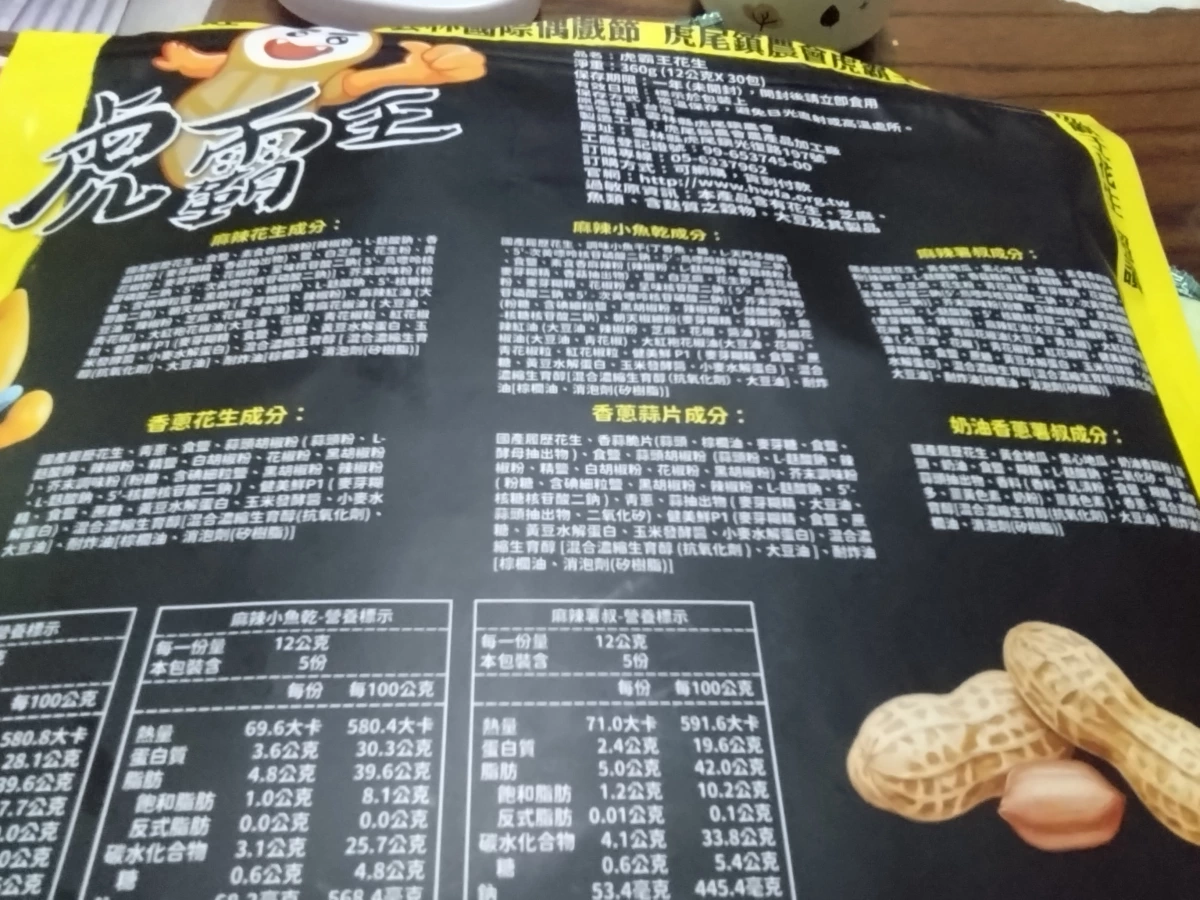 虎霸王花生（綜合口味）